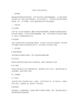 石材建設(shè)項(xiàng)目商業(yè)計(jì)劃書(shū)——建筑裝飾業(yè)