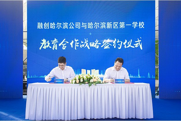 新區(qū)教育如虎添翼 融創(chuàng)哈爾濱公司與哈爾濱新區(qū)首批學(xué)校簽約，邁步教育投資新里程